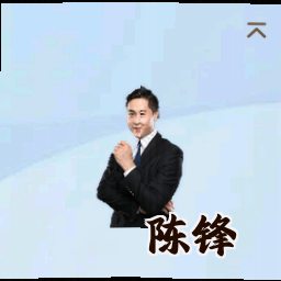 陈锋